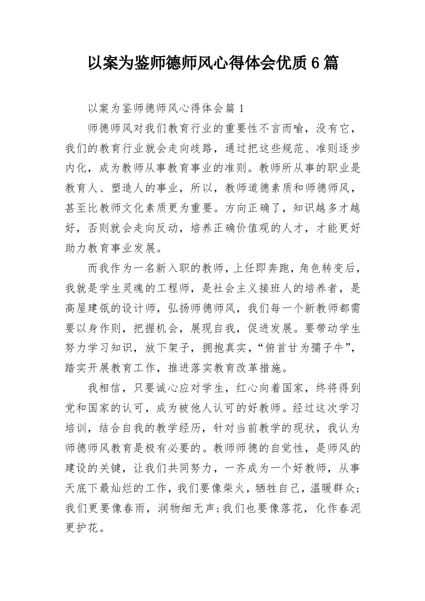 以案为鉴师德师风心得体会优质6篇