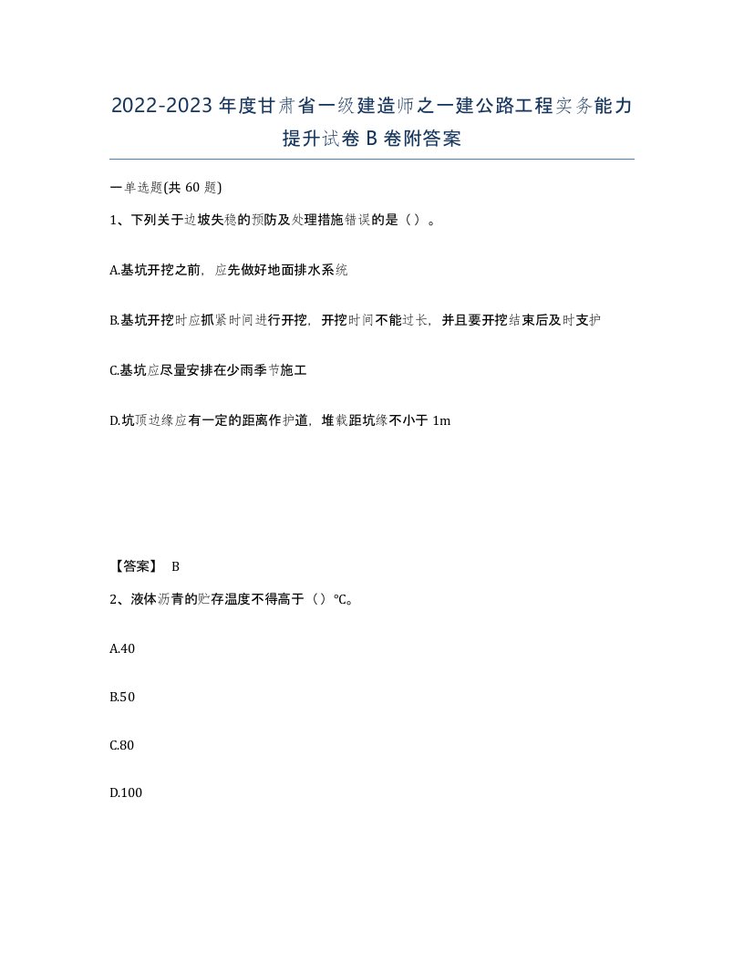 2022-2023年度甘肃省一级建造师之一建公路工程实务能力提升试卷B卷附答案