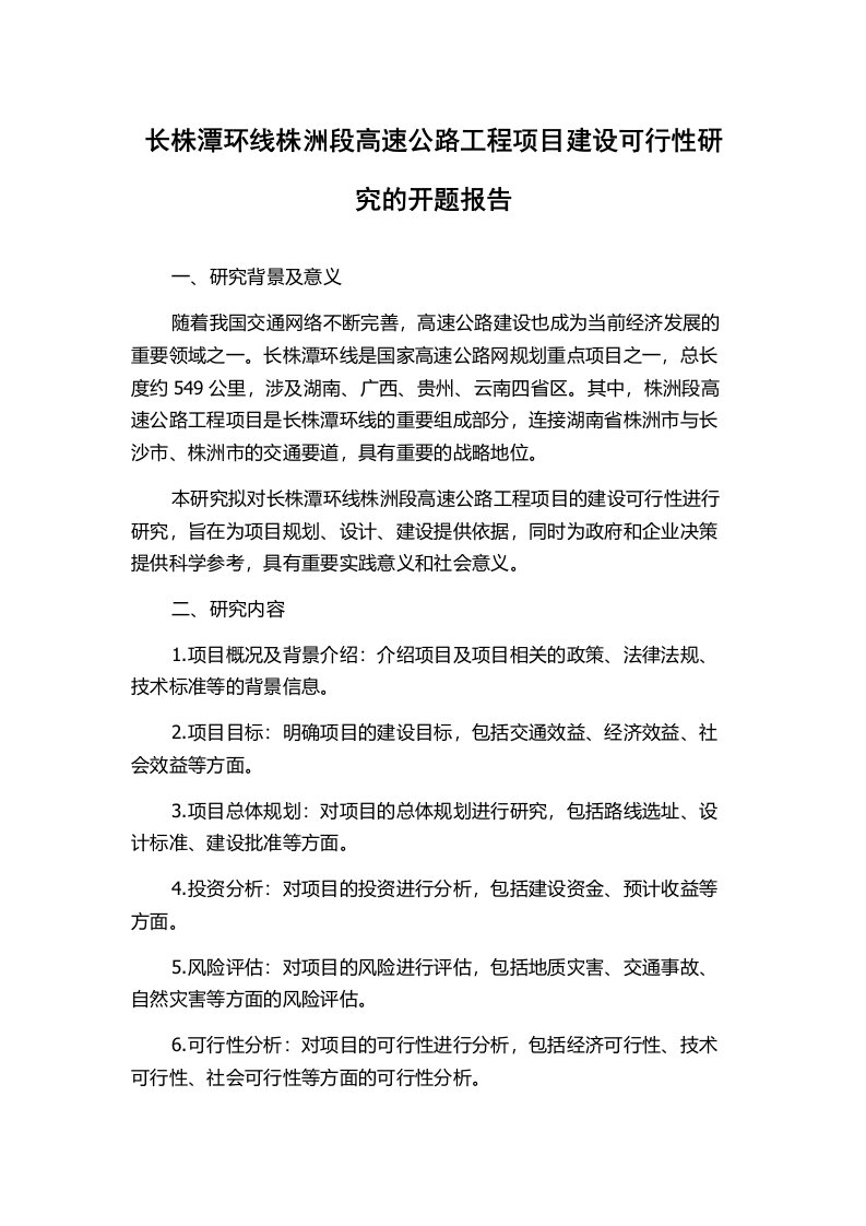 长株潭环线株洲段高速公路工程项目建设可行性研究的开题报告