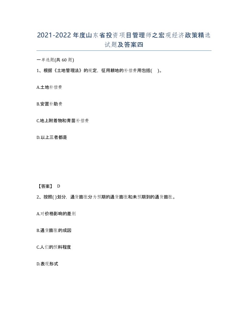 2021-2022年度山东省投资项目管理师之宏观经济政策试题及答案四