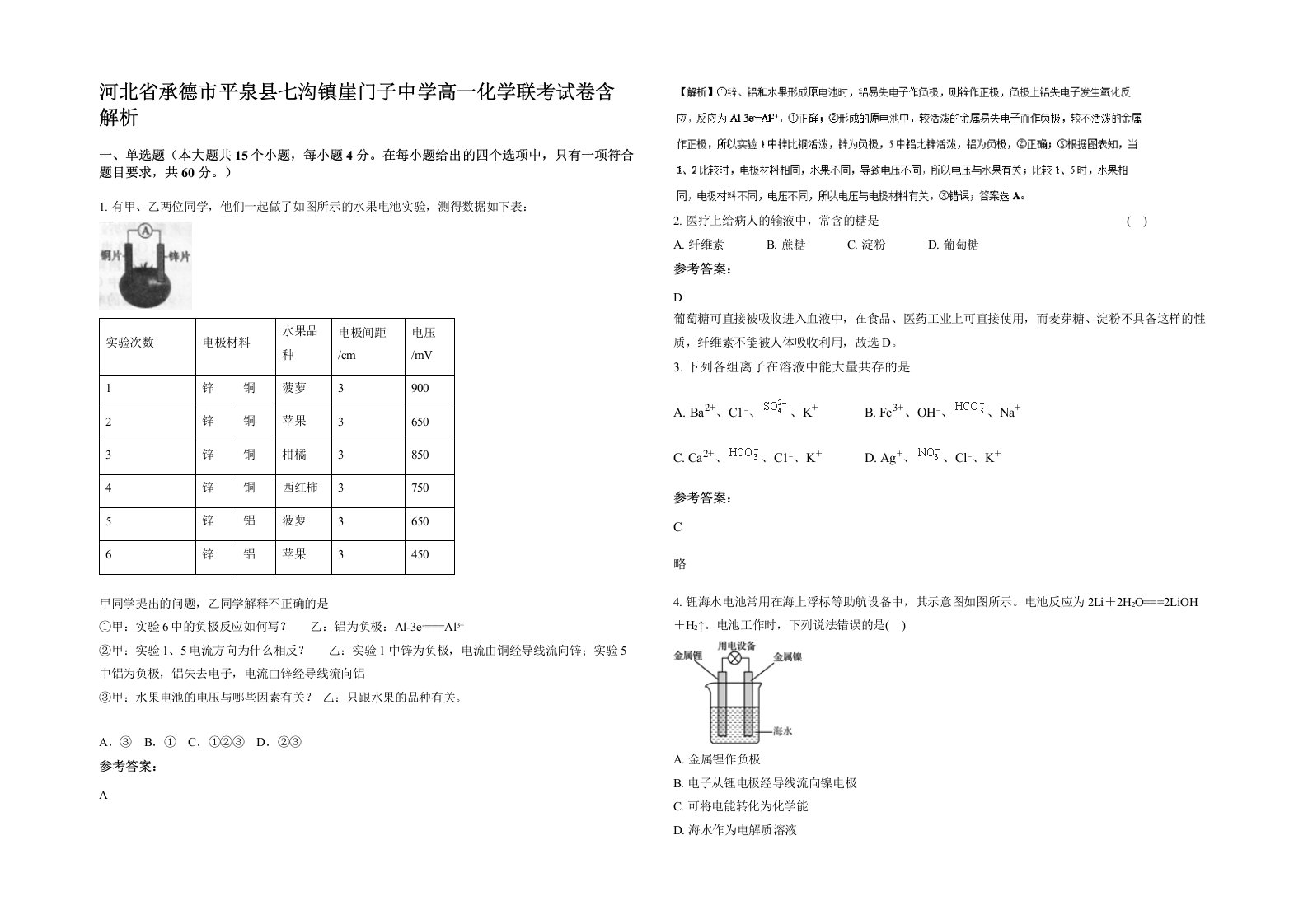 河北省承德市平泉县七沟镇崖门子中学高一化学联考试卷含解析