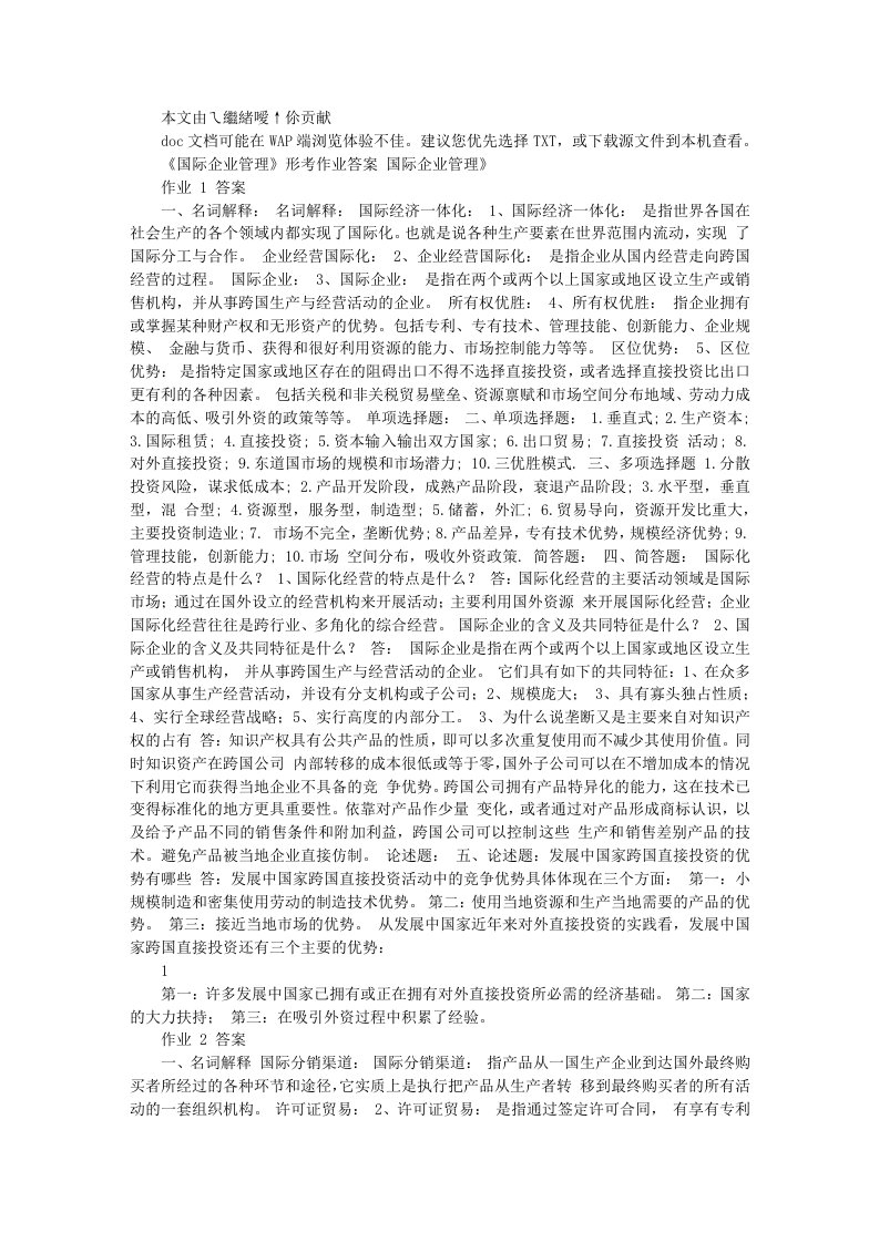 《国际企业管理》形考作业答案