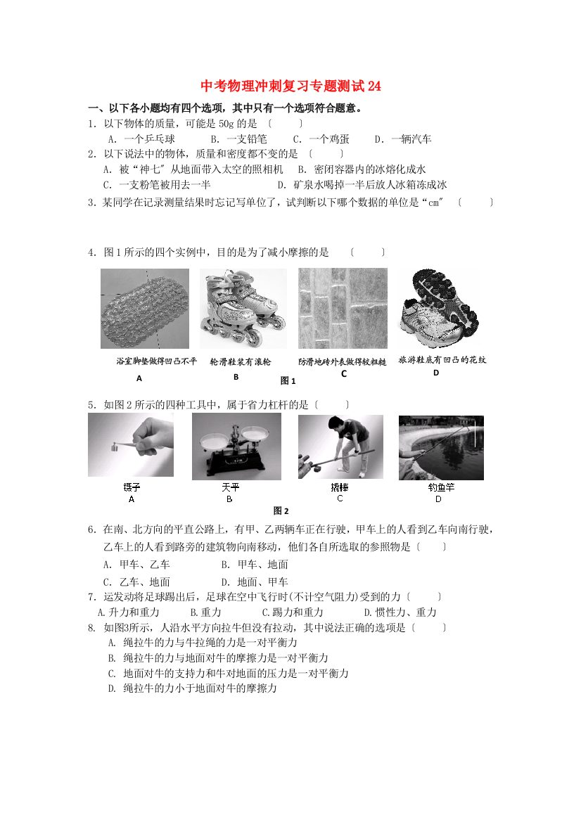 （整理版）中考物理冲刺复习专题测试24