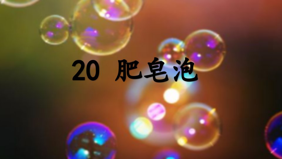 三年级语文下册课件-20