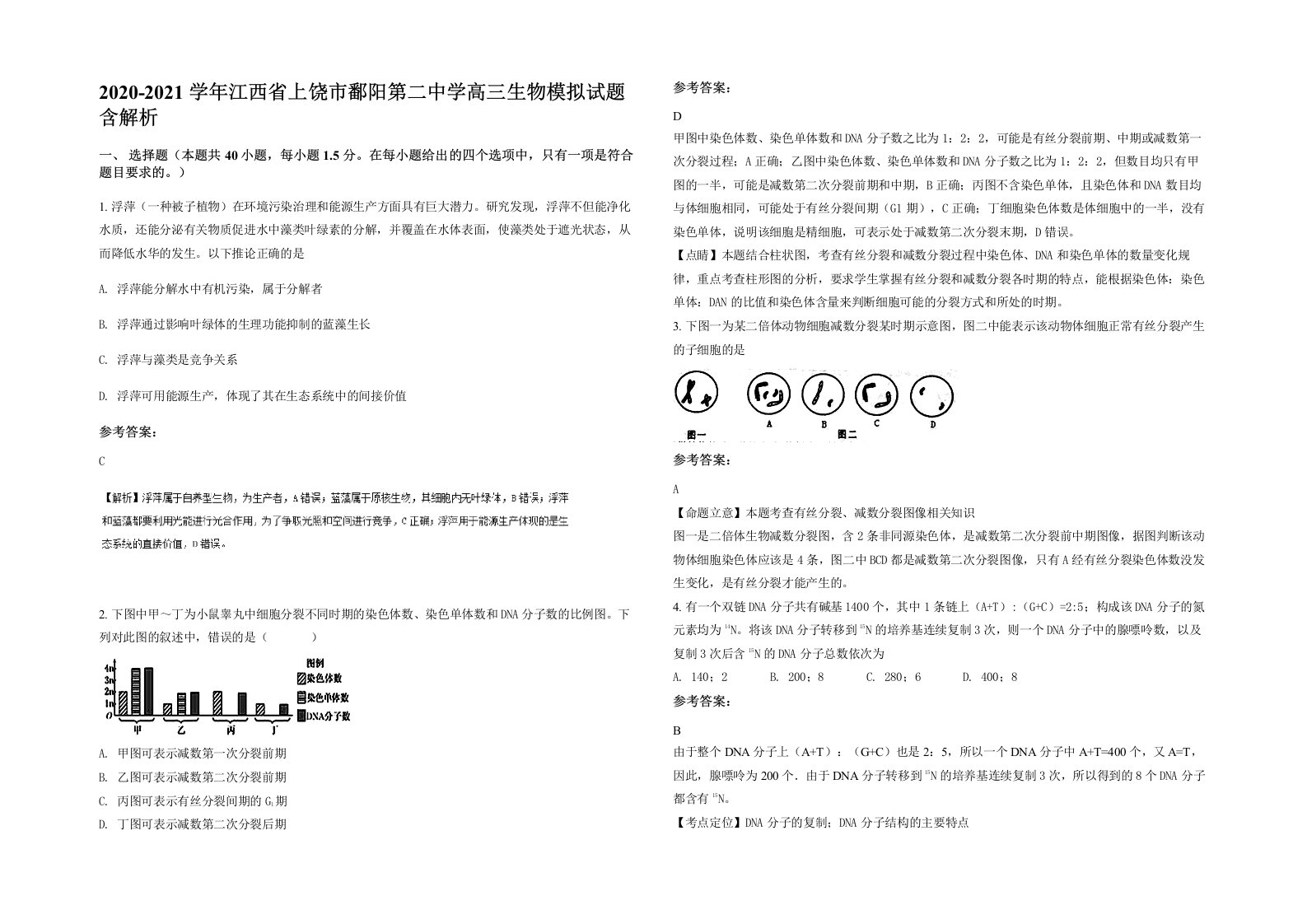 2020-2021学年江西省上饶市鄱阳第二中学高三生物模拟试题含解析