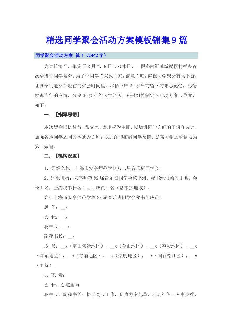 精选同学聚会活动方案模板锦集9篇