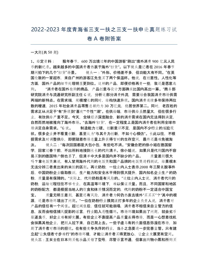 2022-2023年度青海省三支一扶之三支一扶申论真题练习试卷A卷附答案