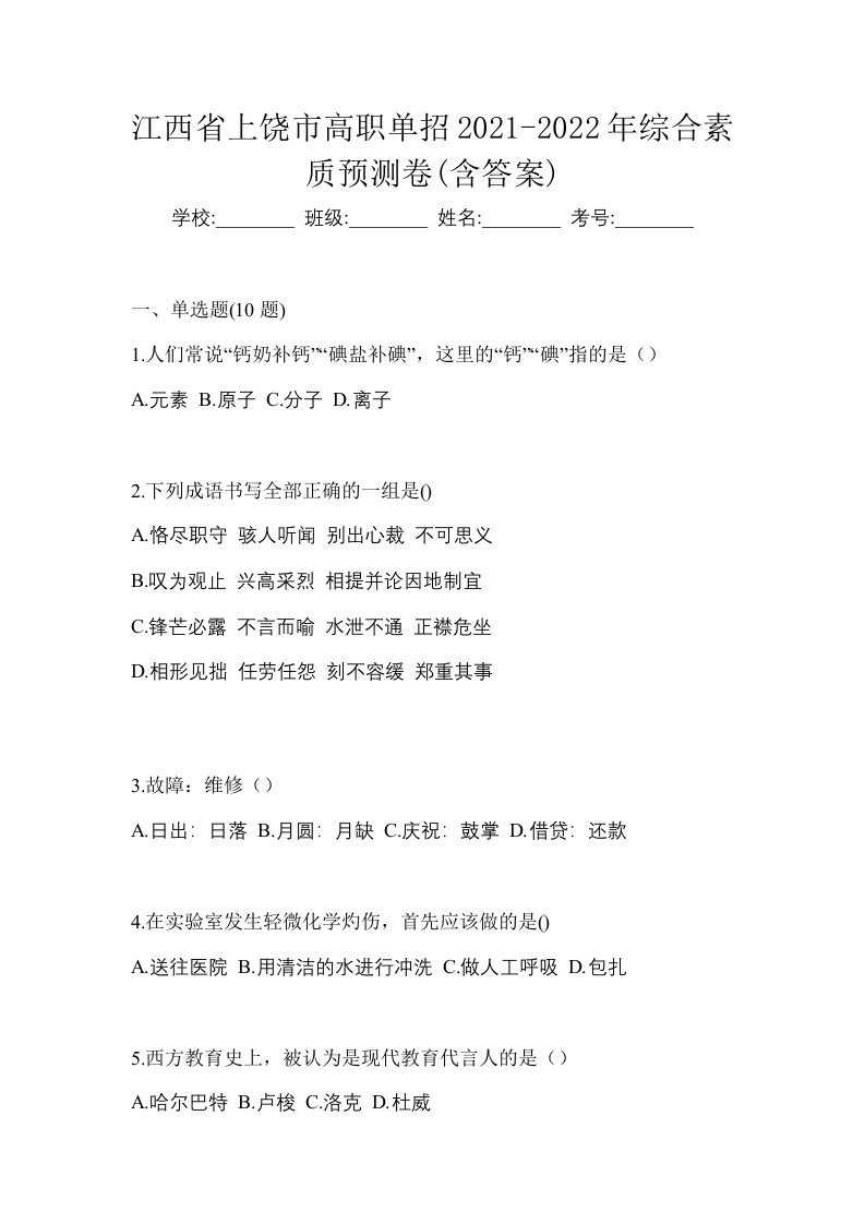 江西省上饶市高职单招2021-2022年综合素质预测卷含答案