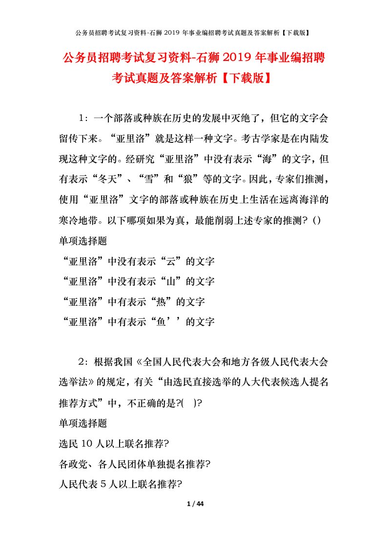 公务员招聘考试复习资料-石狮2019年事业编招聘考试真题及答案解析下载版