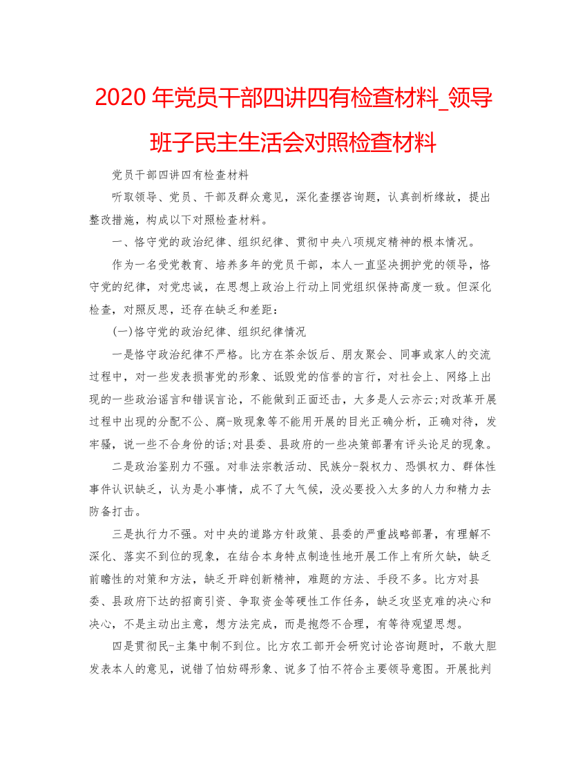 精编年党员干部四讲四有检查材料_领导班子民主生活会对照检查材料