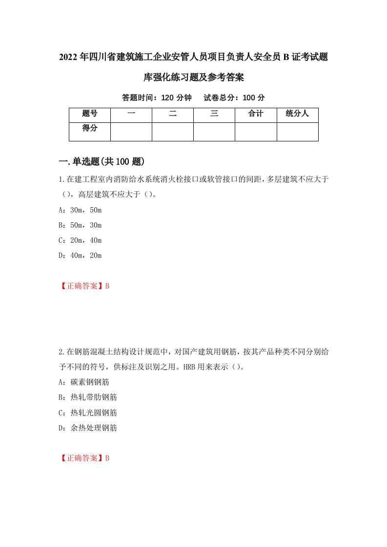 2022年四川省建筑施工企业安管人员项目负责人安全员B证考试题库强化练习题及参考答案51