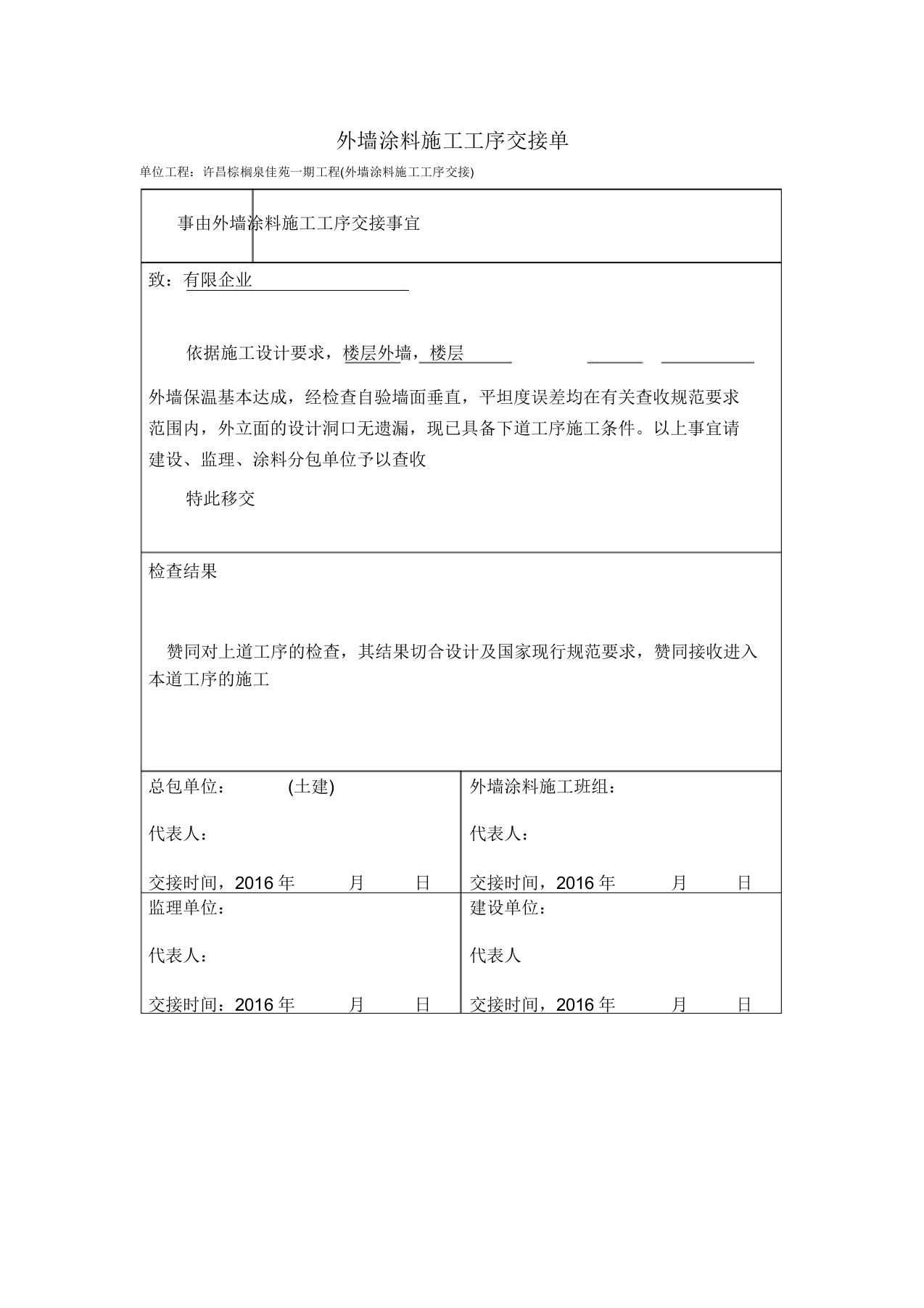 外墙涂料施工工序交接单