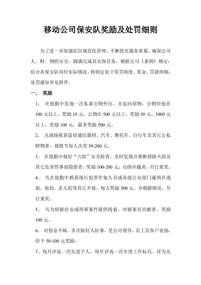 移动公司保安队奖励及处罚细则