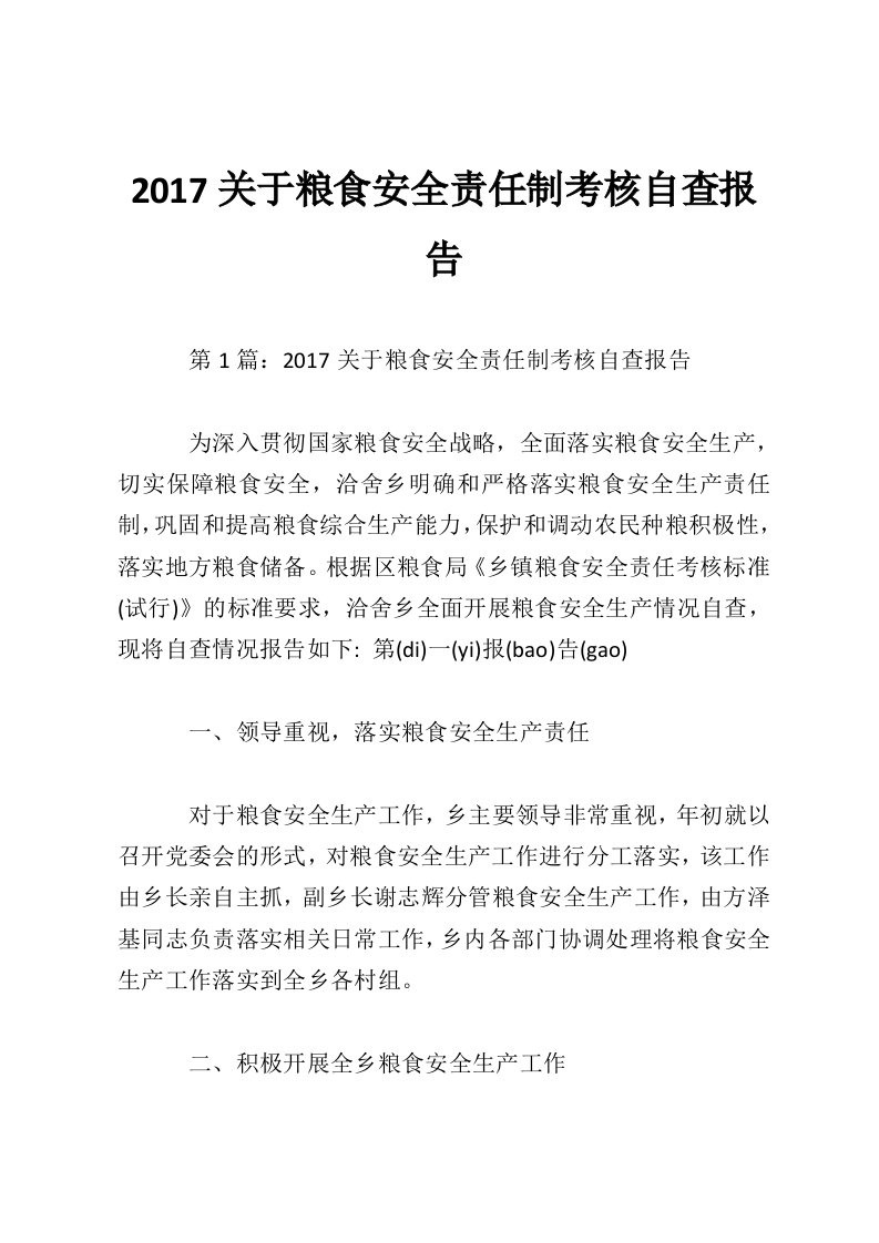 2017关于粮食安全责任制考核自查报告