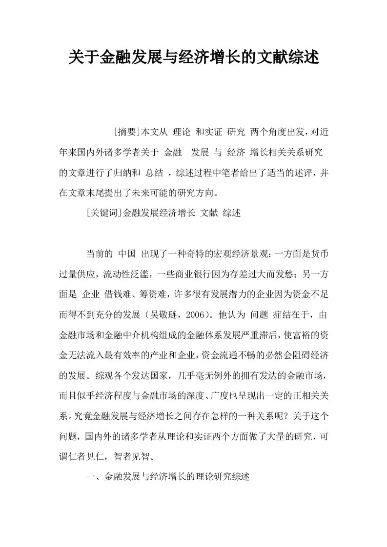 关于金融发展与经济增长的文献综述