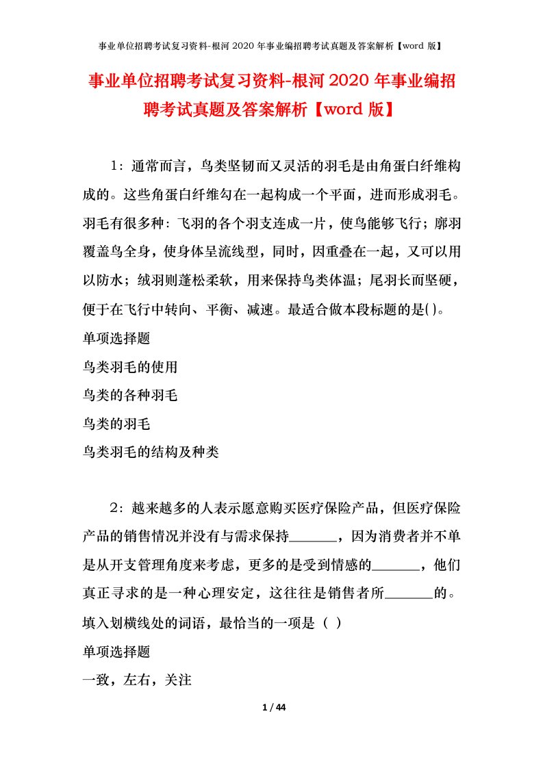 事业单位招聘考试复习资料-根河2020年事业编招聘考试真题及答案解析word版_1