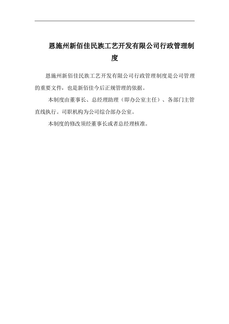 最新公司行政管理制度汇编