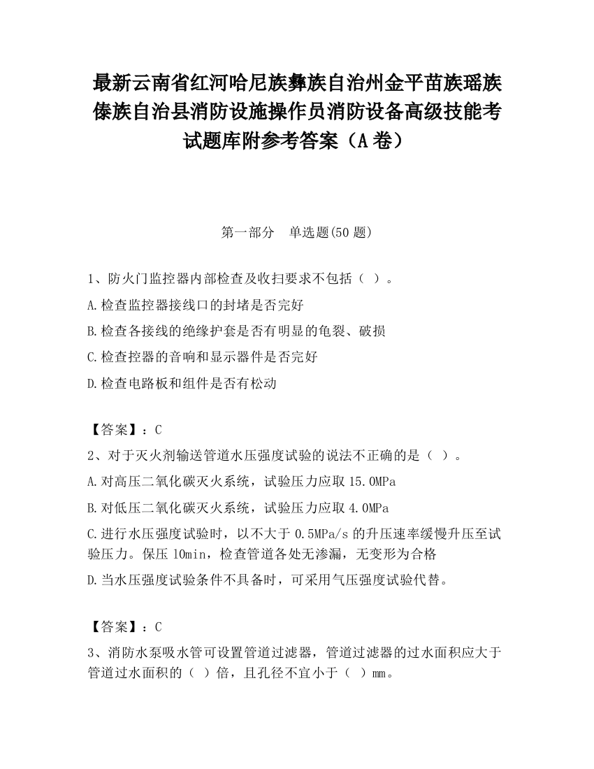 最新云南省红河哈尼族彝族自治州金平苗族瑶族傣族自治县消防设施操作员消防设备高级技能考试题库附参考答案（A卷）