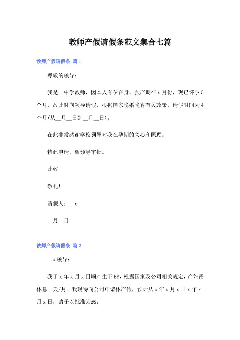 教师产假请假条范文集合七篇