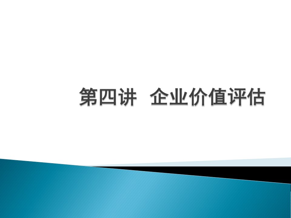 企业价值评估培训教材