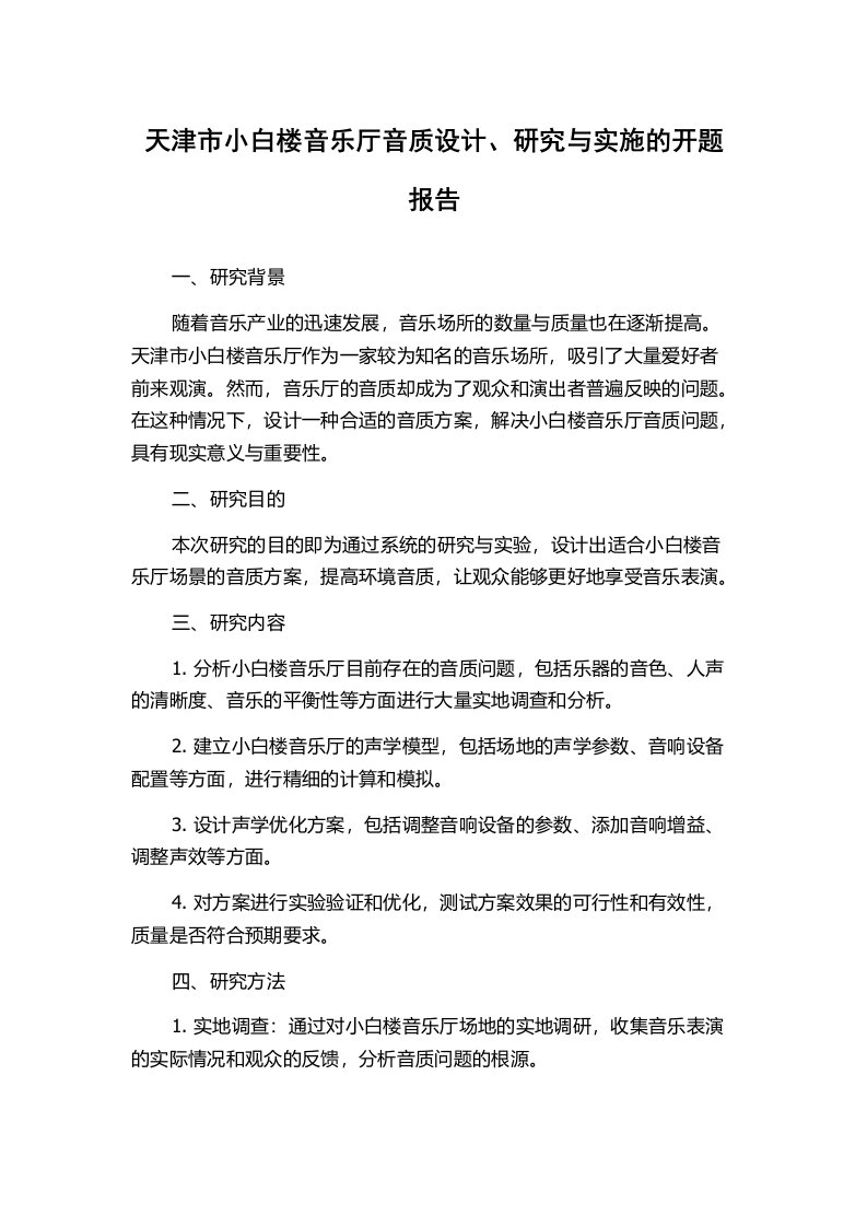 天津市小白楼音乐厅音质设计、研究与实施的开题报告