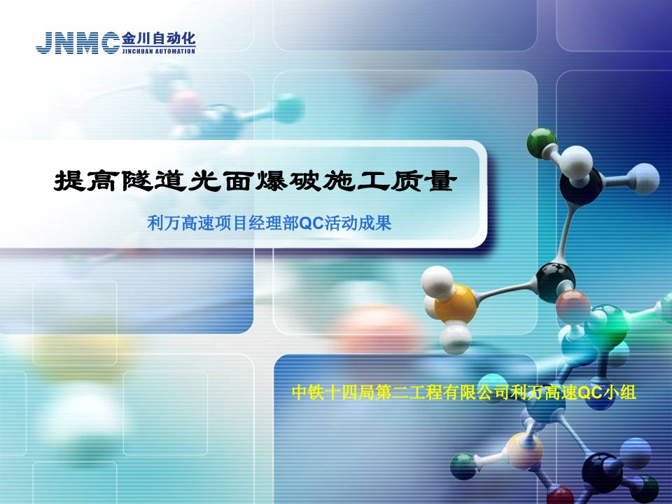 [QC]隧道提高光面爆破施工质量QC成果课件[全面]