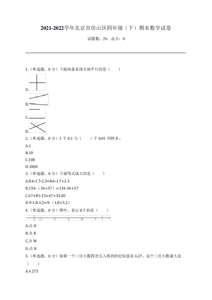 北京市房山区四年级(下)期末数学试卷(附详细答案)