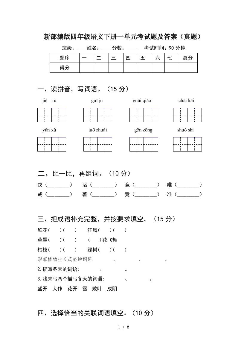 新部编版四年级语文下册一单元考试题及答案(真题)