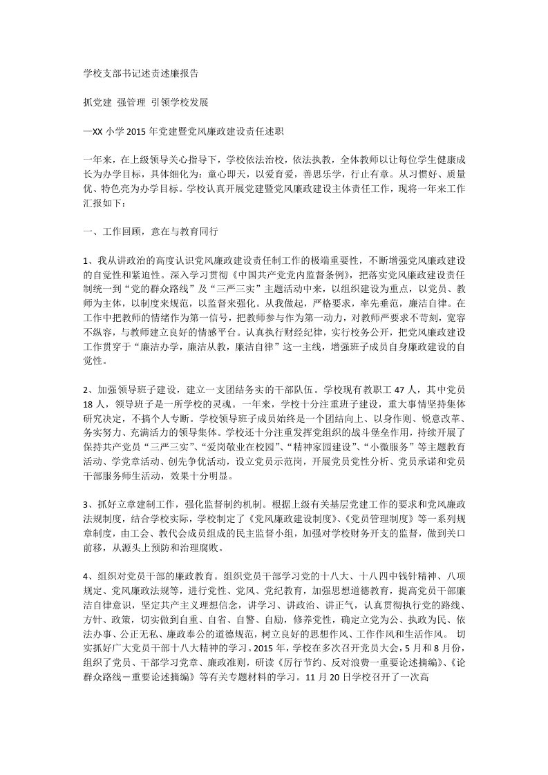 学校支部书记述责述廉报告