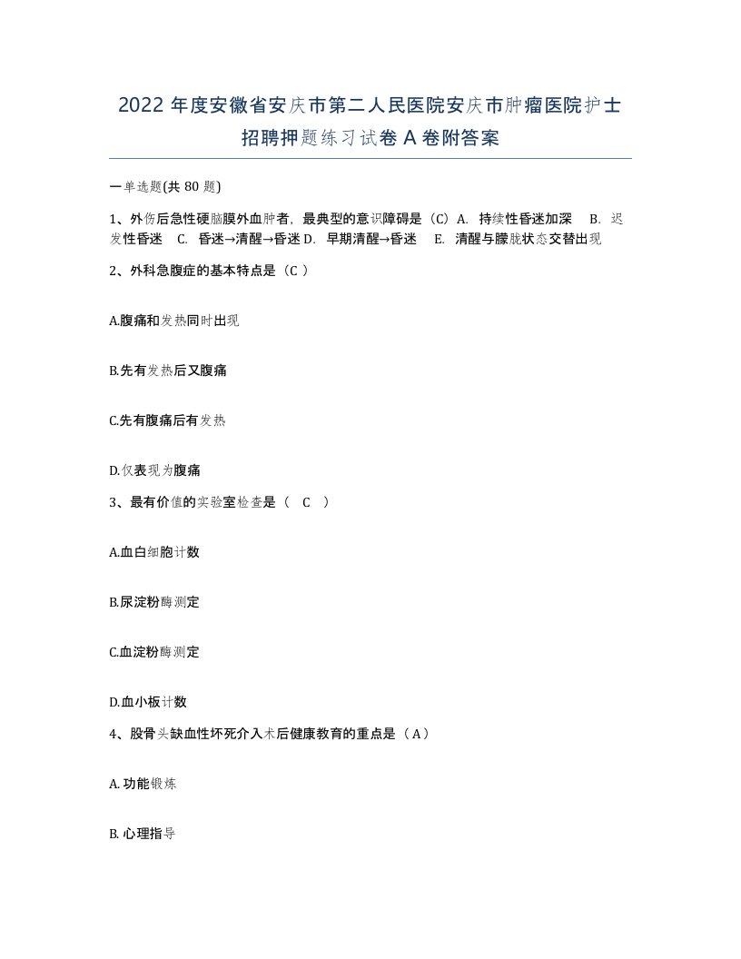 2022年度安徽省安庆市第二人民医院安庆市肿瘤医院护士招聘押题练习试卷A卷附答案