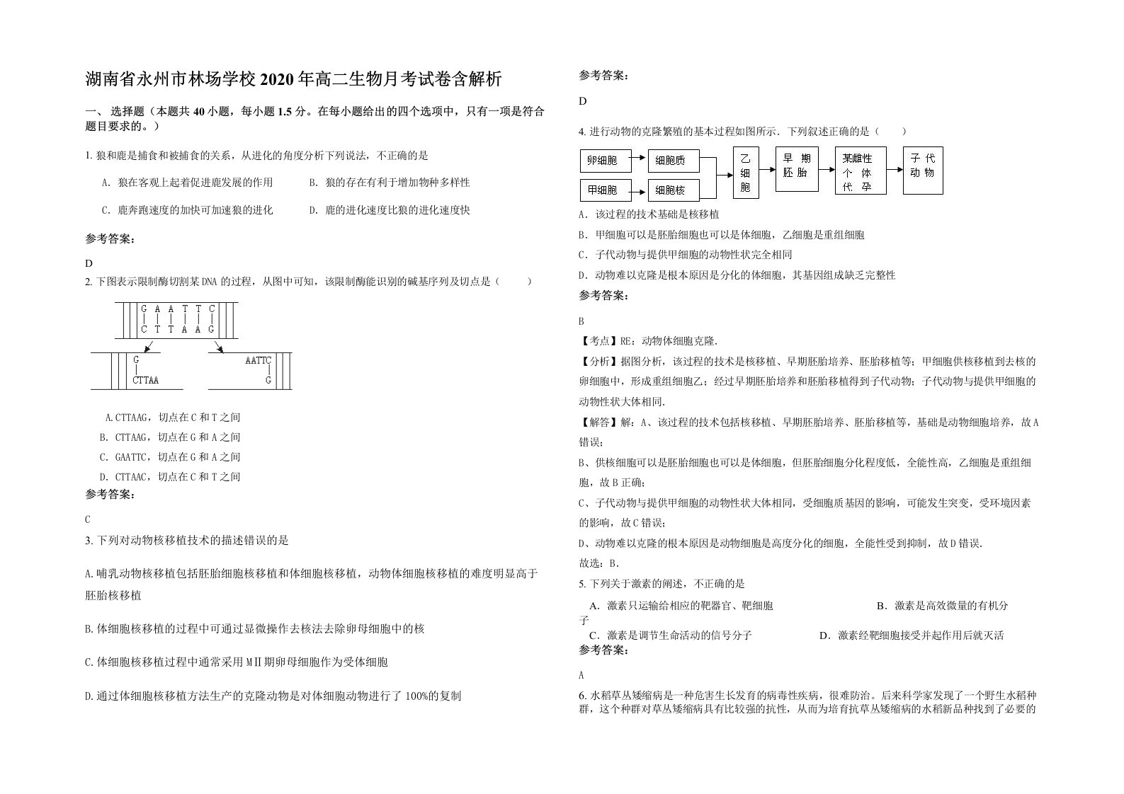 湖南省永州市林场学校2020年高二生物月考试卷含解析