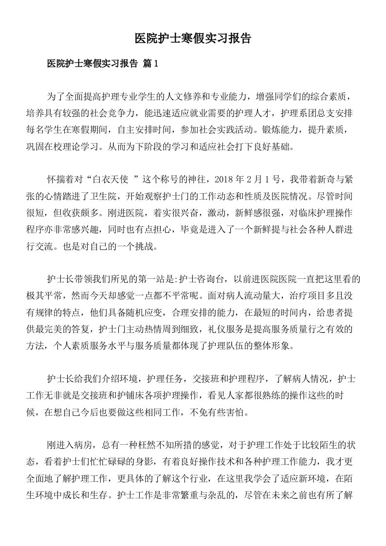 医院护士寒假实习报告