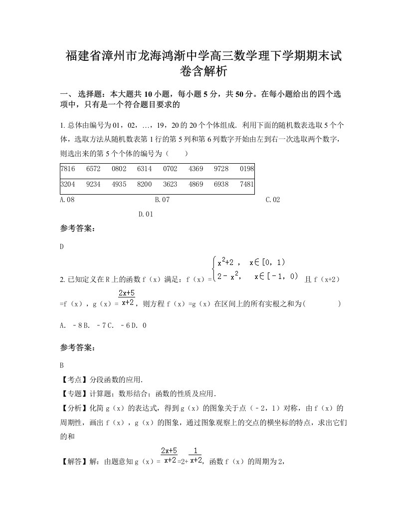 福建省漳州市龙海鸿渐中学高三数学理下学期期末试卷含解析