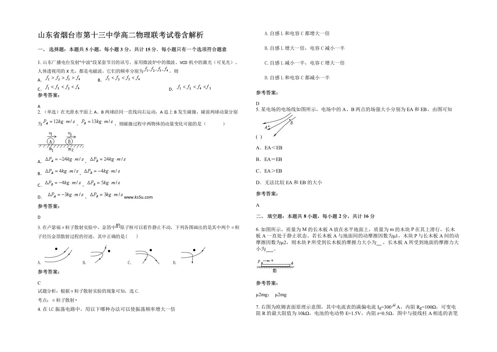 山东省烟台市第十三中学高二物理联考试卷含解析