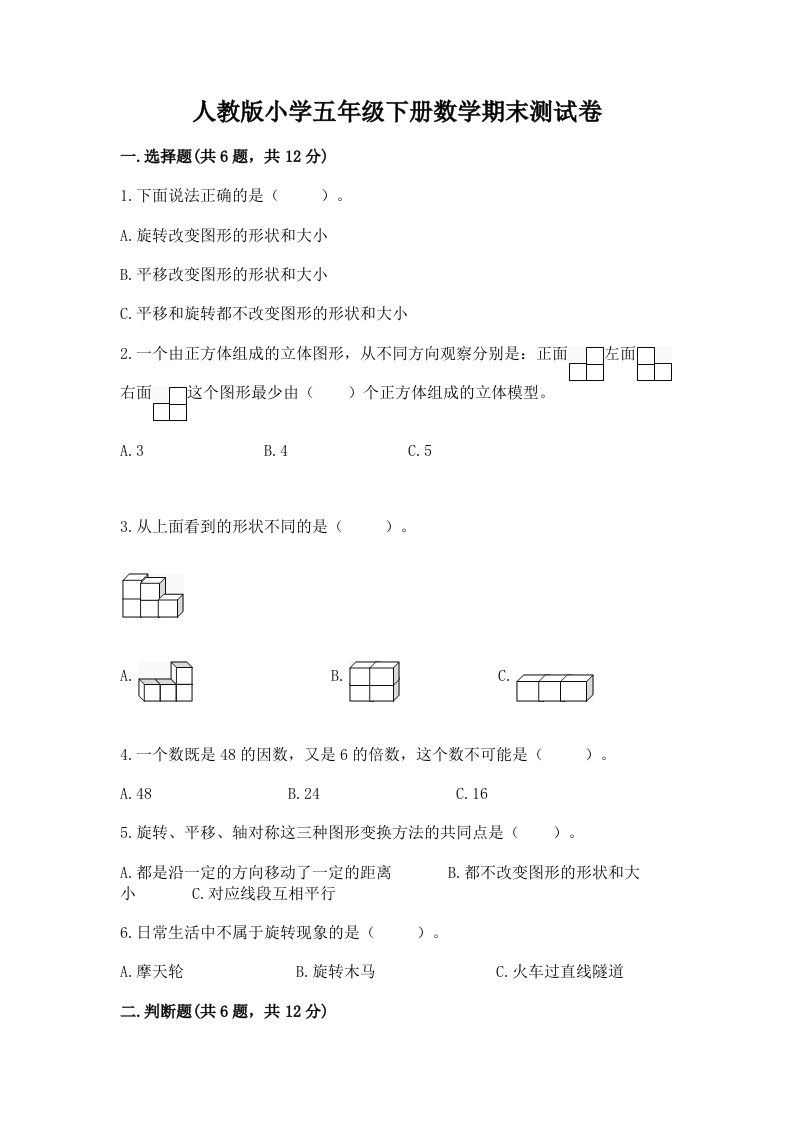 人教版小学五年级下册数学期末测试卷附答案【培优b卷】