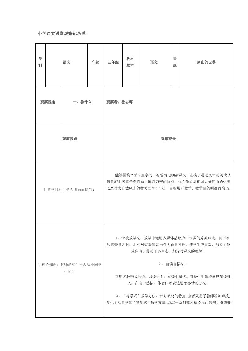 小学语文课堂观察记录单