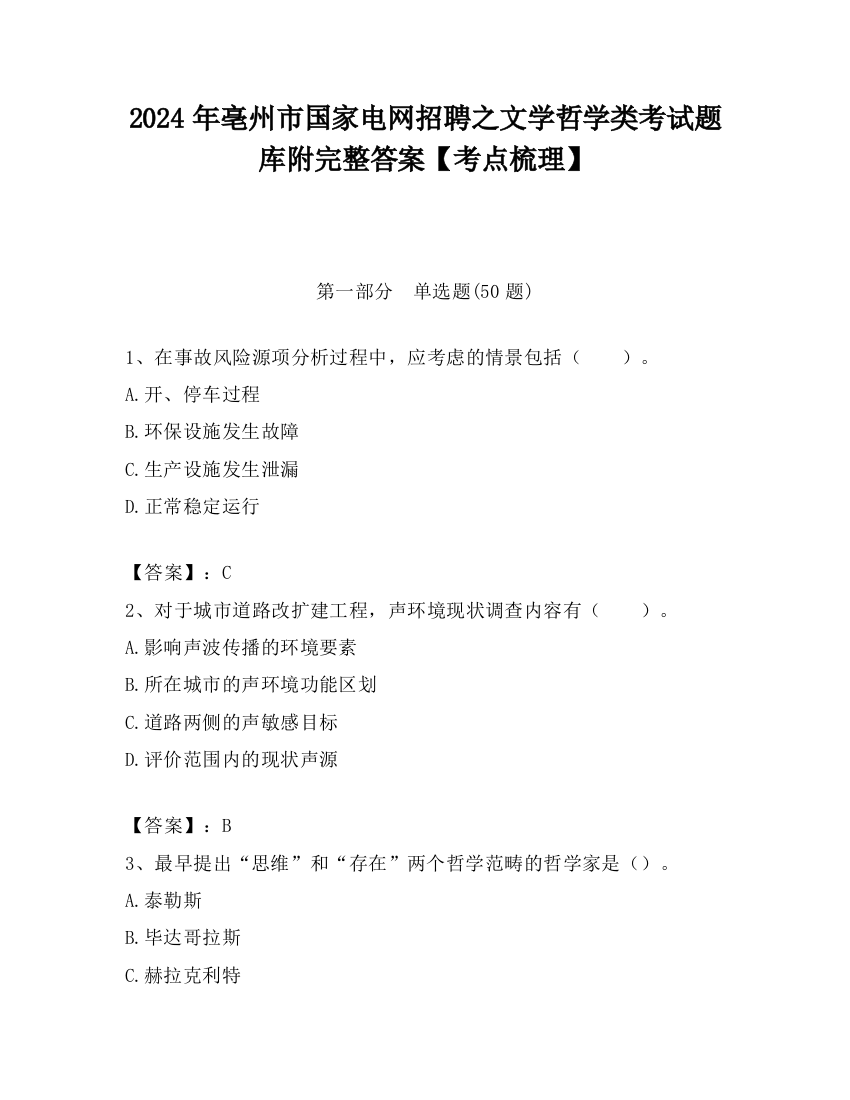 2024年亳州市国家电网招聘之文学哲学类考试题库附完整答案【考点梳理】