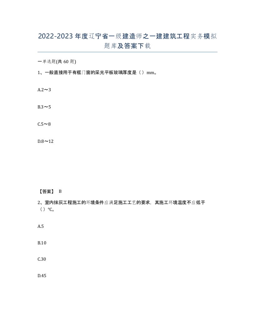 2022-2023年度辽宁省一级建造师之一建建筑工程实务模拟题库及答案