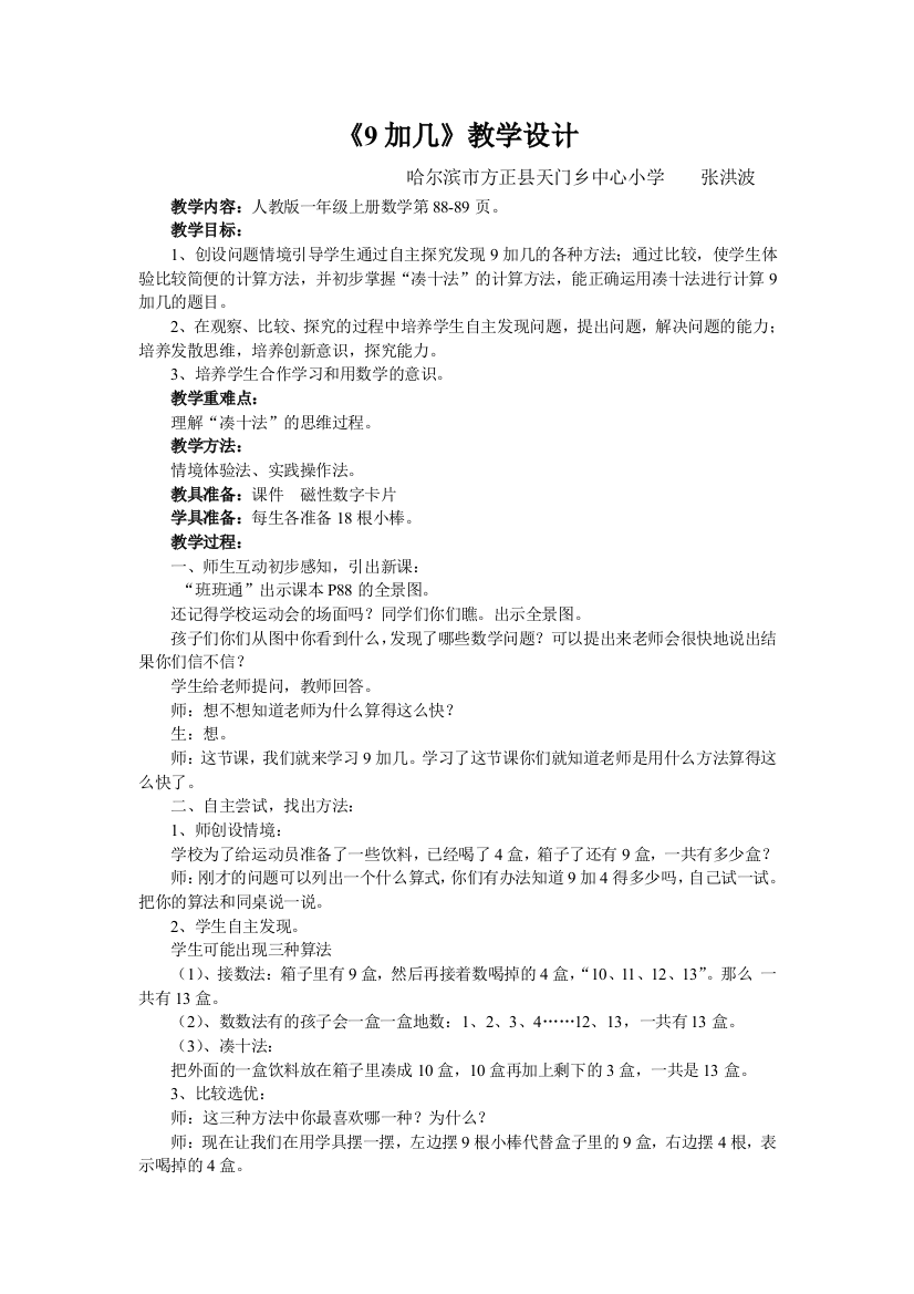 《9加几》教学设计方正县天门中心小学张洪波