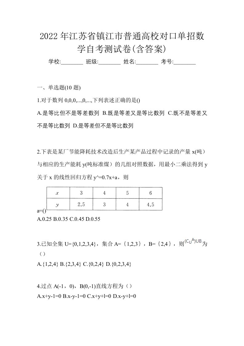 2022年江苏省镇江市普通高校对口单招数学自考测试卷含答案