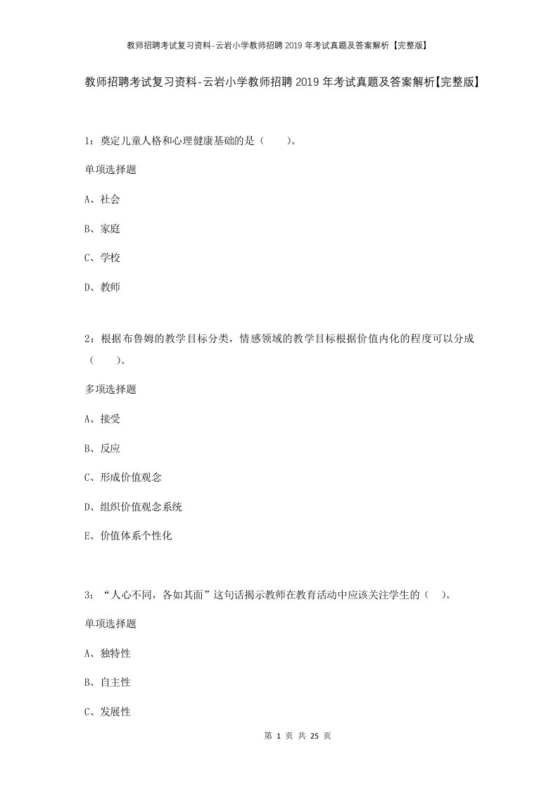 教师招聘考试复习资料-云岩小学教师招聘2019年考试真题及答案解析完整版