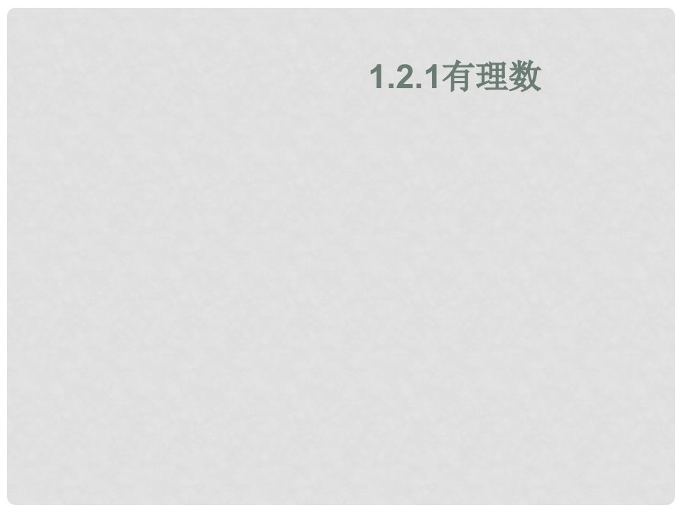 福建省闽清天儒中学七年级数学上册《1.2.1有理数》课件