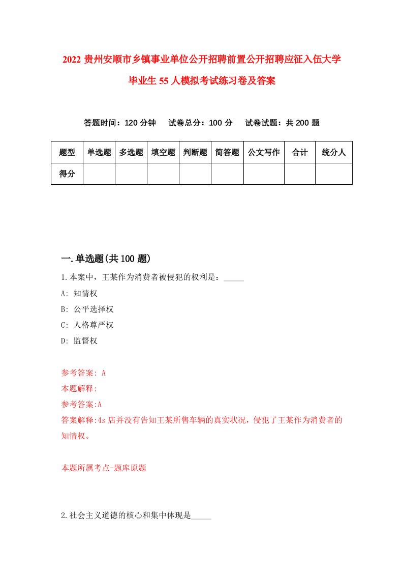 2022贵州安顺市乡镇事业单位公开招聘前置公开招聘应征入伍大学毕业生55人模拟考试练习卷及答案6