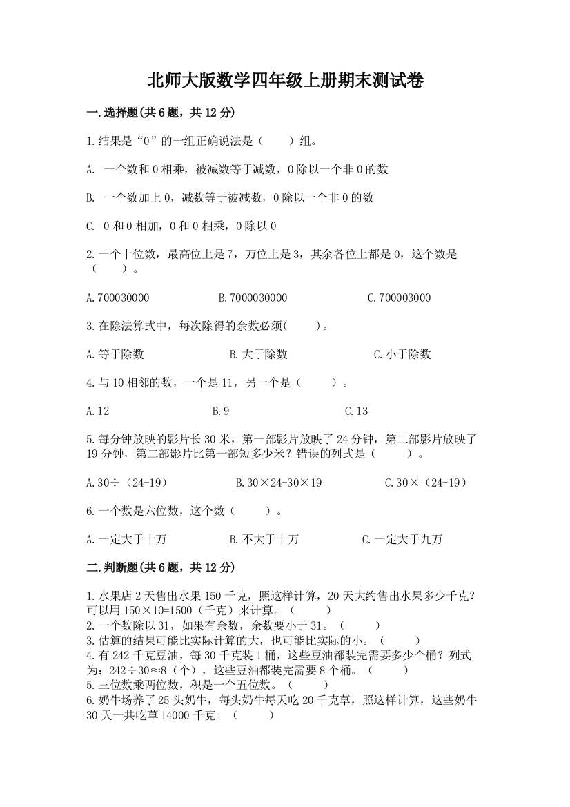 北师大版数学四年级上册期末测试卷及完整答案（全优）