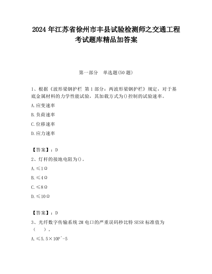 2024年江苏省徐州市丰县试验检测师之交通工程考试题库精品加答案