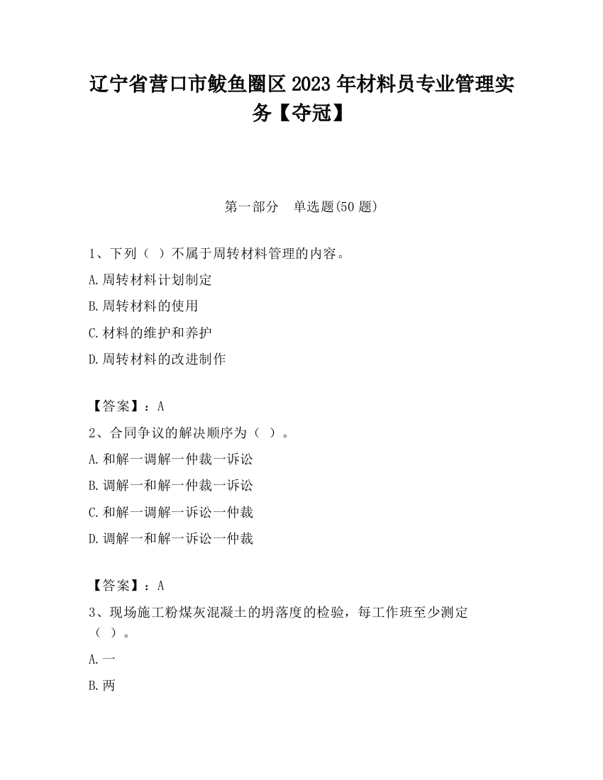 辽宁省营口市鲅鱼圈区2023年材料员专业管理实务【夺冠】