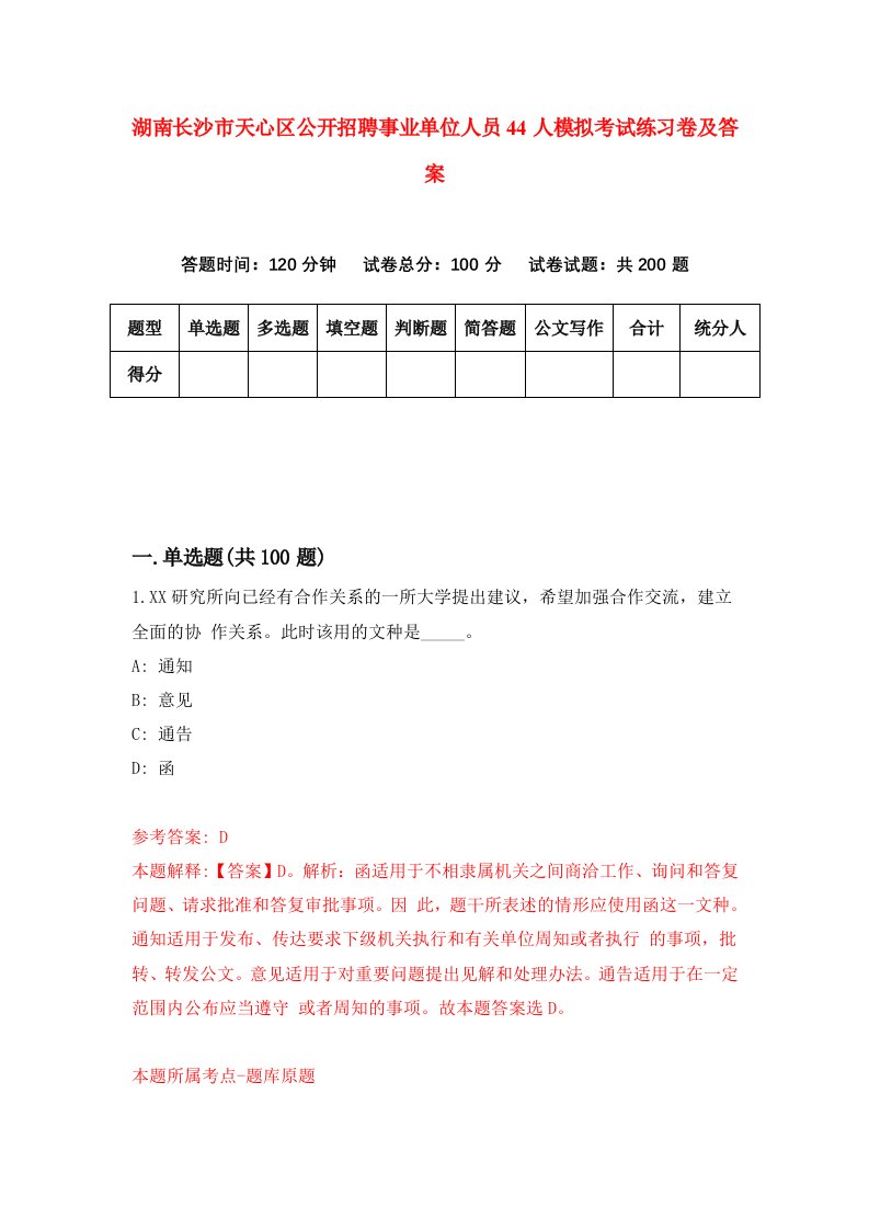 湖南长沙市天心区公开招聘事业单位人员44人模拟考试练习卷及答案第1期