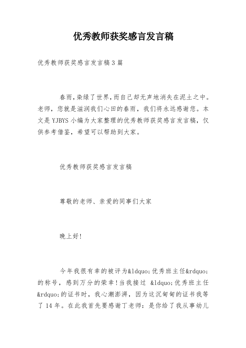 优秀教师获奖感言发言稿_6