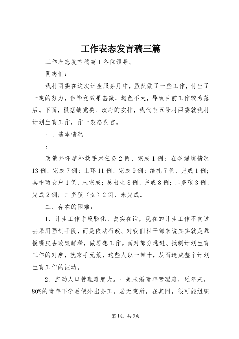 工作表态发言稿三篇