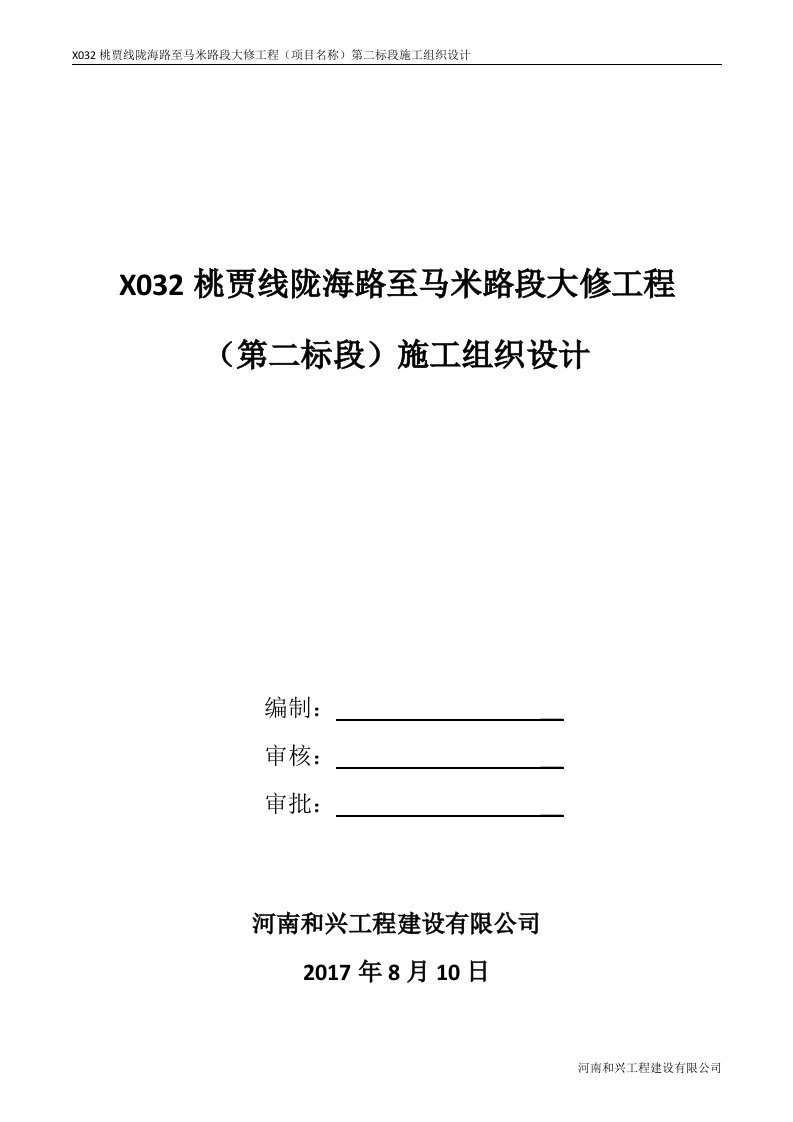 贾峪镇桃园路施工组织设计